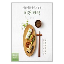 [레시피팩토리] 매일 만들어 먹고 싶은 비건 한식