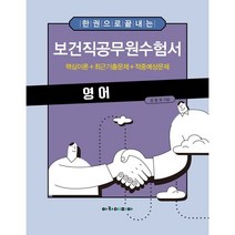 한 권으로 끝내는 보건직공무원수험서 영어 : 핵심이론+최근기출문제+적중예상문제, 아카데미아