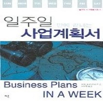 [개똥이네][중고-상] 일주일 만에 끝내는 사업계획서