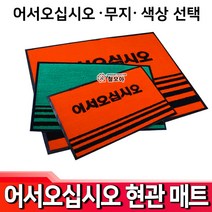 철모아 어서오십시오 업소용매트 현관매트 매트 업소 현관 카페 현관 발판 출입구 미끄럼방지, 무지초록, 1개