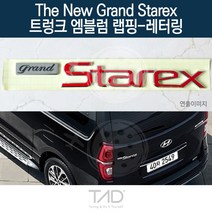 TaD 더뉴그랜드스타렉스 엠블럼 랩핑 레터링 TQ 스티커, 퓨어화이트(전체엠블럼미포함)