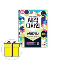 시대고시기획 시각디자인산업기사 필기 끝내기시험