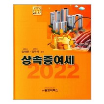 상속증여세 : 양장, 임채문, 김주석, 광교이택스
