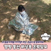 캠핑 등산 비상용 은박 보온담요 비박담요