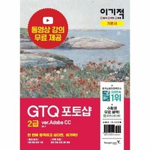 GTQ 포토샵 2급(이론서+문제집)기본서(이기적)-6145, 상세페이지 참조, 상세페이지 참조, 상세페이지 참조