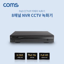 CCTV 녹화기 NVR 8채널 PoE 기능 지원 WN003