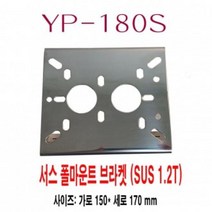 BMM577981YP-180S 폴 마운트켓 브라 SUS (서스) . 2T 브라켓 폴마운트브 cctv, 단일옵션
