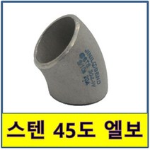 스텐 용접 45도 엘보 스텐파이프 수도배관 STS SUS, 25A