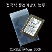정전기 방지봉투 제전봉투 -접착식 25X35cm+4cm 300매, 단품