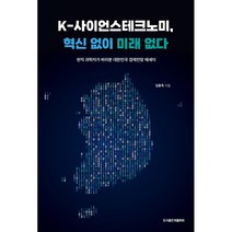 K-사이언스테크노미 혁신 없이 미래 없다 : 현직 과학자가 바라본 대한민국 경제전망 에세이, 김종욱 저, 피플파워