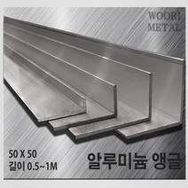 우리메탈 알루미늄 앵글 50 x 50 - 두께선택 / 길이선택(50cm~1m) / 무료절단, 5T, 1m, 1개