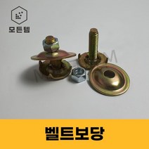 벨트보당 벨트볼트 콘베어 컨베이어 보단 레이싱구, 벨트보당 3/8 x 38mm