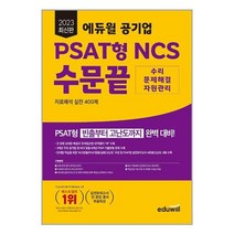 2023 최신판 에듀윌 공기업 PSAT형 NCS 수문끝 자료해석 실전 400제 / 에듀윌 서적 도서 책 | + SPEED배송 | 안전포장 | 사은품 | (전1권)