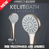 계림요업 좋은품질 화장실샤워기추천 절수 수압상승효과 니켈컬러 샤워헤드 95039MSS