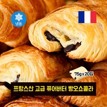 프랑스 뺑오쇼콜라빵 퓨어버터 냉동생지 75g 20입 dgf 카페모닝베이커리 또와몰53, 1봉(75g x 20입)