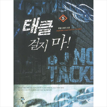 태클 걸지마 5, 무람