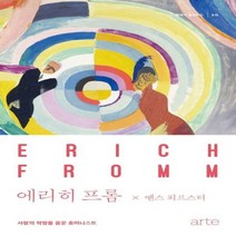 에리히 프롬 - 사랑의 혁명을 꿈꾼 휴머니스트 (클래식 클라우드 15)