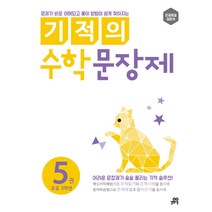 기적의 수학 문장제 5: 초등 3학년