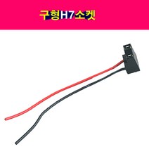 카박사/H7라이트소켓/H7소켓/자동차라이트소켓/전조등/안개등/전구소켓/라이트소켓