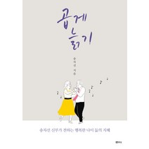곱게 늙기:송차선 신부가 전하는 행복한 나이 듦의 지혜, 샘터(샘터사), 송차선