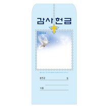 위드지저스 일회용헌금봉투(택1)-감사 십일조 주일 선교 건축 속회 구역 어린이 무제, 02. 감사207, 1팩