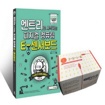 [하나북]엔트리로 시작하는 피지컬 컴퓨팅 E-센서보드 + E-센서로봇 세트