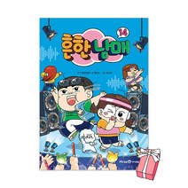 (예약판매 9월 21일 발송) 흔한남매 14권 + 사은품 제공