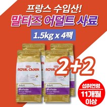 말티즈 말티푸 어덜트 맛있는 강아지 개 사료 먹이 프랑스 수입 피모 치아 건강 가수분해 단백질 식물성 동물성, 4팩