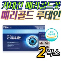 카테킨 메리골드꽃 마리골드 루테인 루태인 홈쇼핑 가성비 추천 눈 희미한 흐릿한 피로감 침침한 좋아지는 좋은 영양제 건기식 개선제 보충체 결명자 빌베리 부모님 노인 시니어 중년