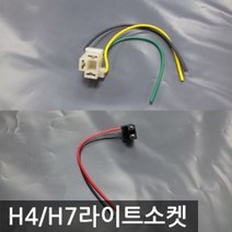H4/H7라이트소켓 (단가인상) 자동차 차량 용품