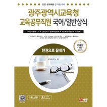 2023 광주광역시교육청 교육공무직원 국어/일반상식 한권으로 끝내기:최신복원기출문제｜최신시사상식용어｜분야별 일반상식   출제예상문제, 시대고시기획