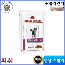 로얄캐닌 캣 레날 위드 피쉬 습식사료 85g * 12개/ 캣 레날 피쉬 / 신장 / 신부전 처방식 / 처방사료 + 동물병원 전용 습식 간식