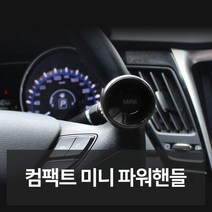 컴팩트 미니 파워핸들 자동차용품 차량용품 자동차튜, 본상품선택