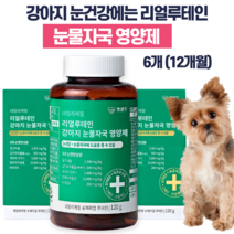 강아지 눈물 영양제 리얼루테인 강아지 눈물자국 눈곱 루테인 백내장 녹내장 예방 사은품 증정, 눈영양제 6개(12개월)