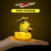 이지휠 프로펠러 헬멧 러버덕 라이트 벨 LED 오리 킥보드 자전거 오토바이 씽씽카 안전등 전조등 프로펠라, 6스타블랙