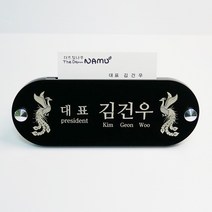 대용자개 소형 명패 타원형 명함꽂이 디자인 승진 진급 대표이사 공인중개사 변호사 CEO, b. 용, (배송메시지/네이버 톡톡으로 내용 전달)