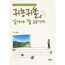 귀농귀촌 알아야 할 88가지:훈이 아빠 샐러리맨에서 귀농 우수사례 되기까지, 심포니, 조동진