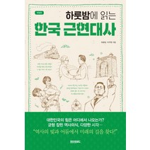 저렴한 가격으로 만나는 가성비 좋은 하룻밤에읽는한국고대사 소개와 추천