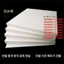 eps 스티로폼 폼 보드 고밀도 조각 농축 충격 방지 단열 충전 블록 포장재 판넬 건축용, 중간 및 고밀도, 50X50X1cm (48매)