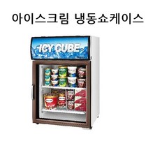 라셀르 업소용 아이스크림 냉동고 FS-120F 냉동쇼케이스 영업용 대형냉장고 주방가전 동서