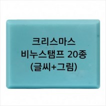 캔들바다 비누도장 - 크리스마스 x-mas | 비누스탬프, [ c13 ]