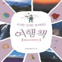 [개똥이네][중고-최상] 유쾌 상쾌 통쾌한 여행책 5 - 충청남도/대전광역시