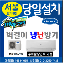캐리어 CSV-Q097A (인버터) 벽걸이냉난방기(9평) 에어컨겸용 서울 경기 인천 인근 당일설치 (전국설치가능_무료견적후진행) (주)스피드119에어컨