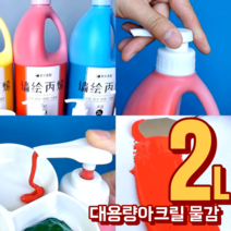대용량 2리터 아크릴물감 세트 43색 금색 은색 2L, 검정