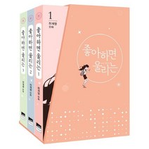 아이북 좋아하면 울리는 세트(1-3권) : 천계영 만화 [ 전3권 ], 단품없음