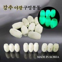 강추 야광 구멍추 구멍봉돌 (3개입) 친환경 쭈꾸미 슈퍼맨채비 활용추