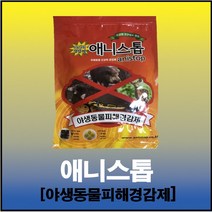 애니스톱(맷돼지 뱀기피제 두더지) 멧돼지 고라니 뱀기피 파충류 두더지 유해동물기피제, 1개
