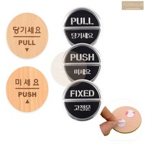 미니 당기시오 미시오 스티커 팻말 푯말 문패 문구 도어사인 안내 표지판, 당기세요(우드)
