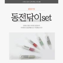분홍도치샵 동전닦기set 동전닦이 오닻, 15ml, 5개