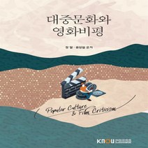 새책-스테이책터 [대중문화와 영화비평(워크북 포함)] -미디어영상학과 출간 20210125 판형 176x248(B18), 대중문화와 영화비평(워크북 포함)